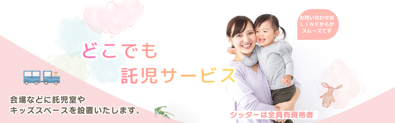 どこでも託児サービス！ご依頼受付中